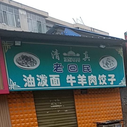 老回民油泼面刘阳肉饺子