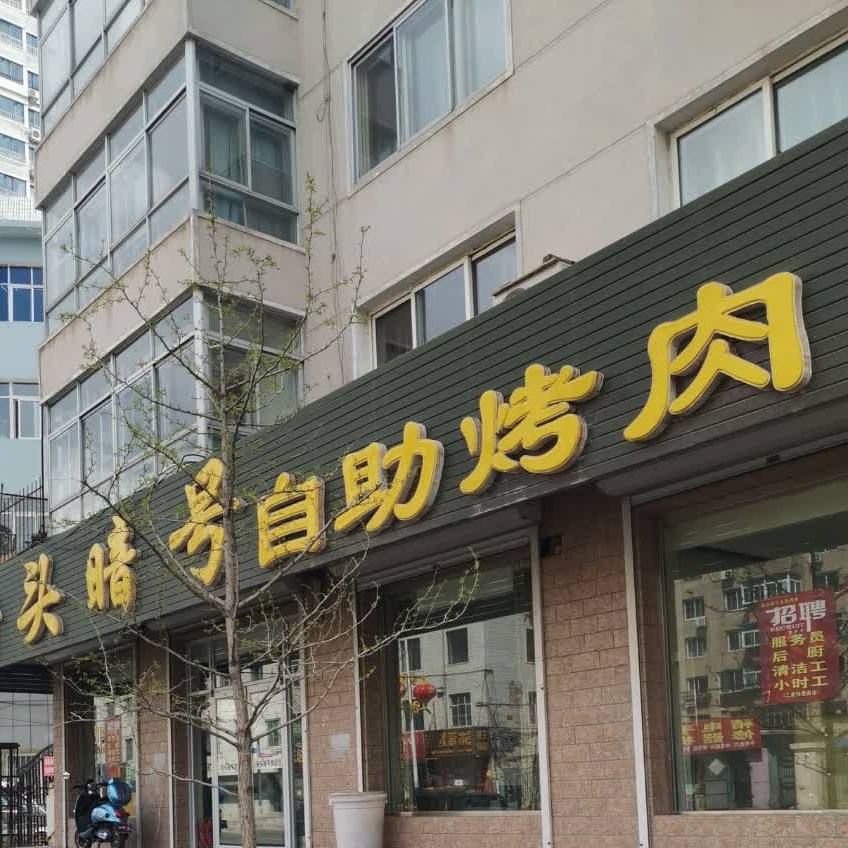 街头暗号自助考肉(南大街店)