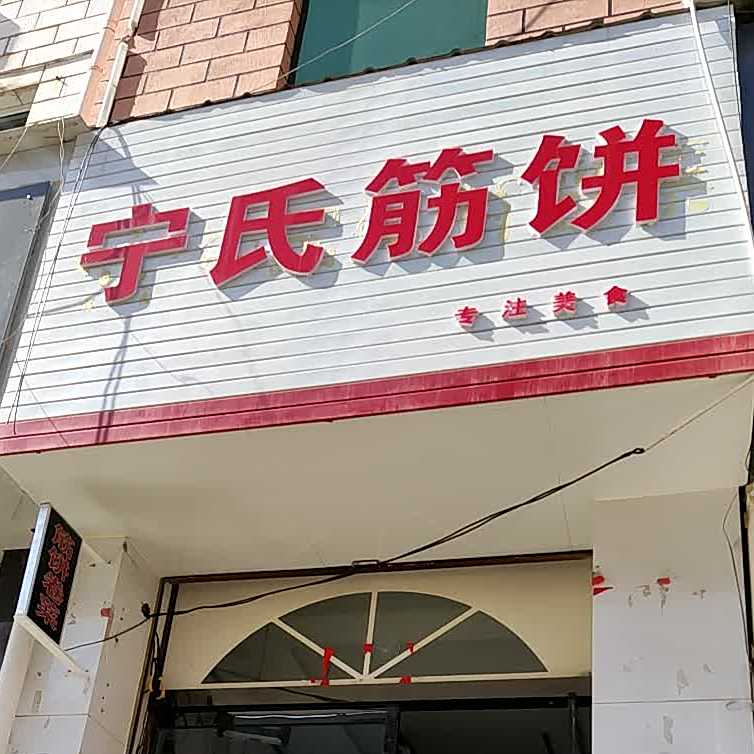 宁氏金鼎店