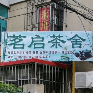 茗启茶舍