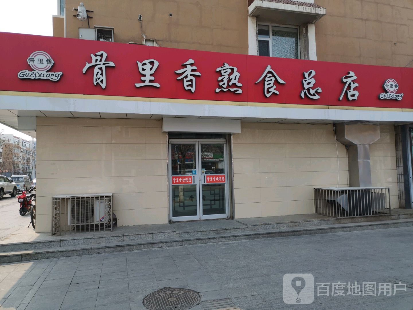 骨里香熟食(总店)