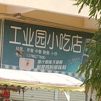 工业园小吃店