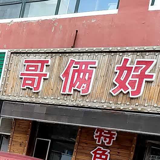 老哥俩烧烤(创新路店)