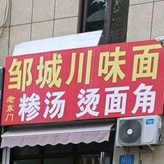 邹城川味面(华城店)