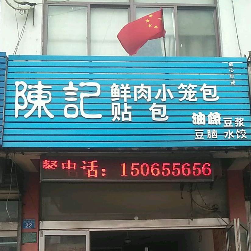 陈记贴包