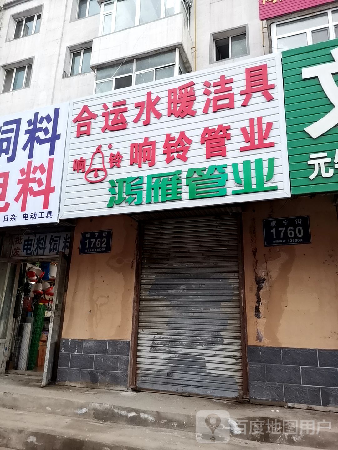 合运水暖洁具商店