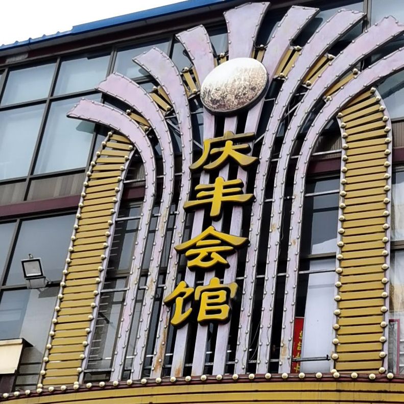 庆丰会馆