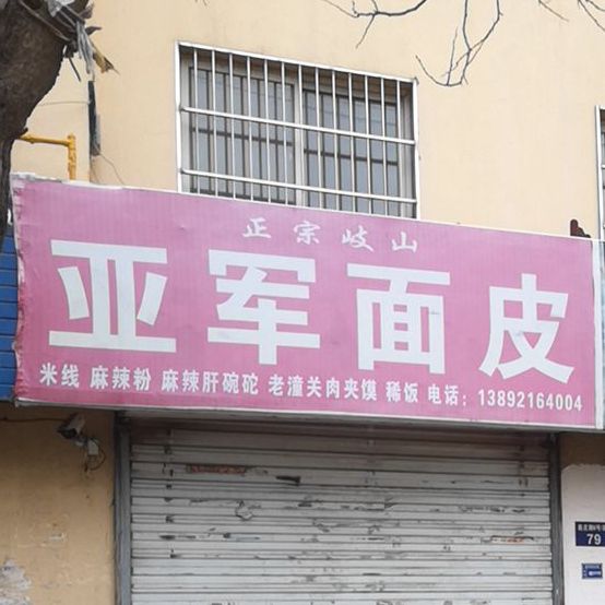正宗岐山亚军面皮(百合路金岳小区分店)