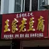 王家老豆腐(燕山路店)