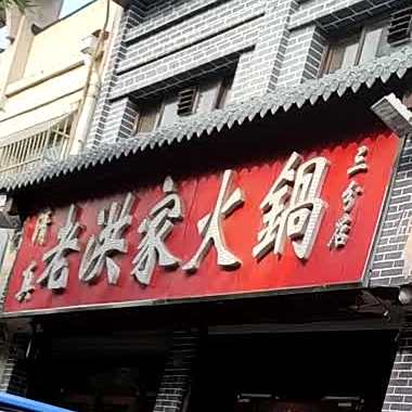 老洪家火锅(迎宾店)