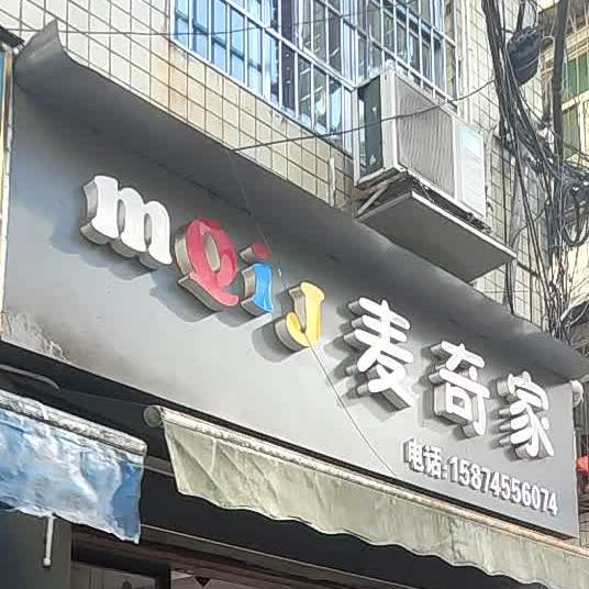 麦奇家