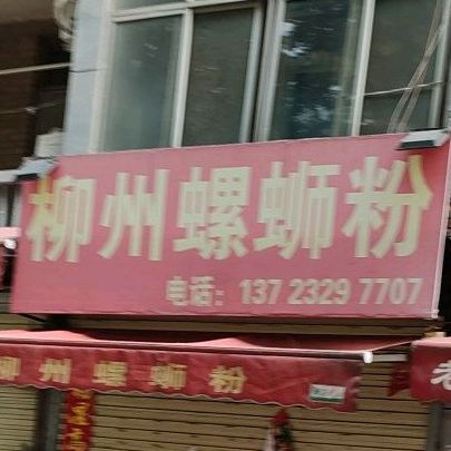 清真柳州螺蛳粉(苹果园中路店)