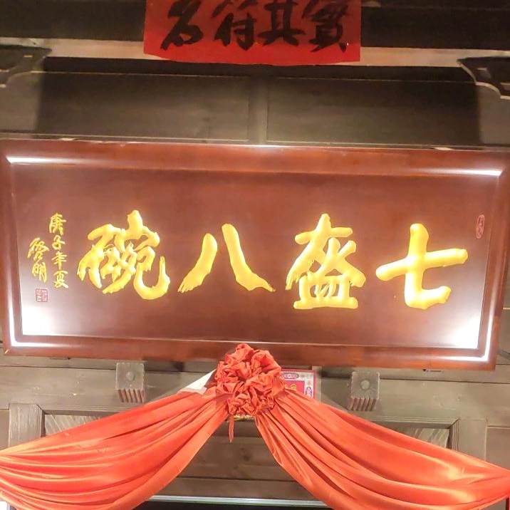 七盔八碗(忻州古城店)