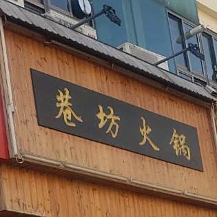 巷坊火锅