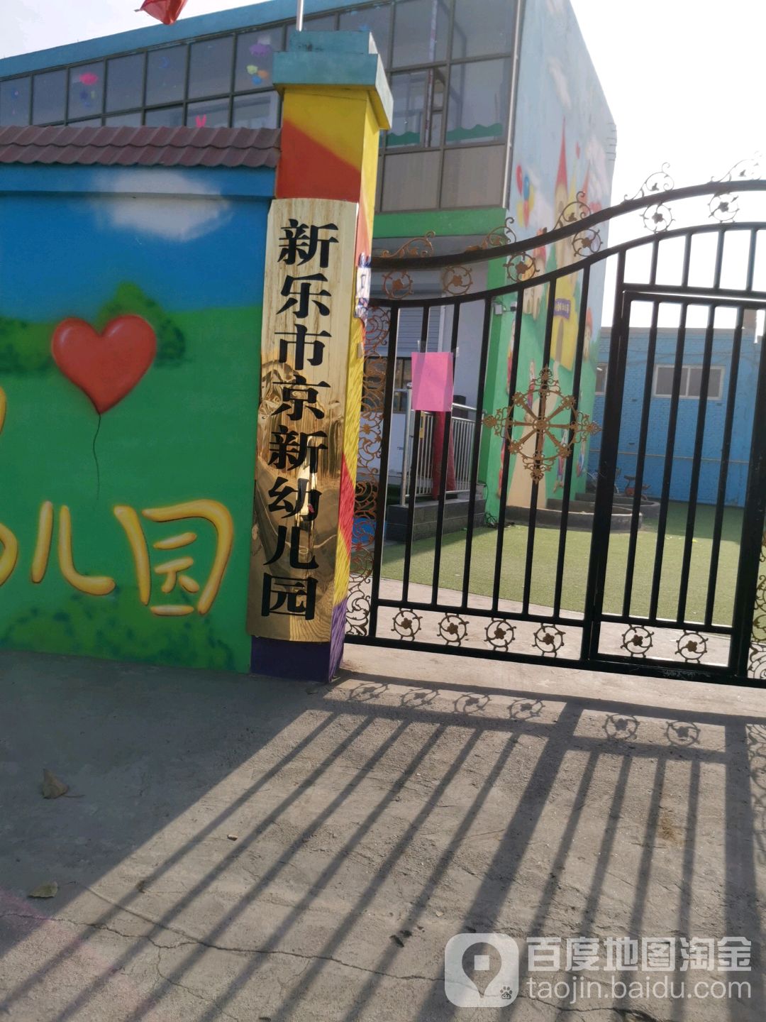 新乐市京新幼儿园的图片