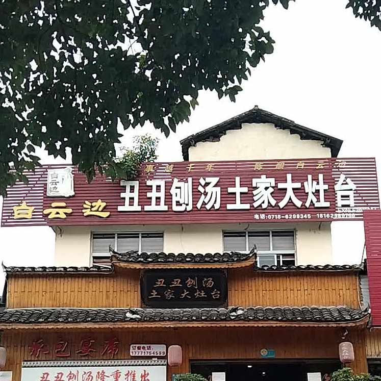 丑丑刨汤土家大灶台