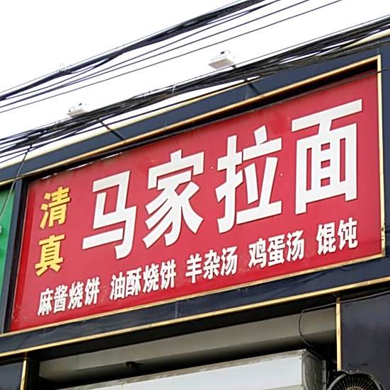 马家拉面(宏兴西路店)
