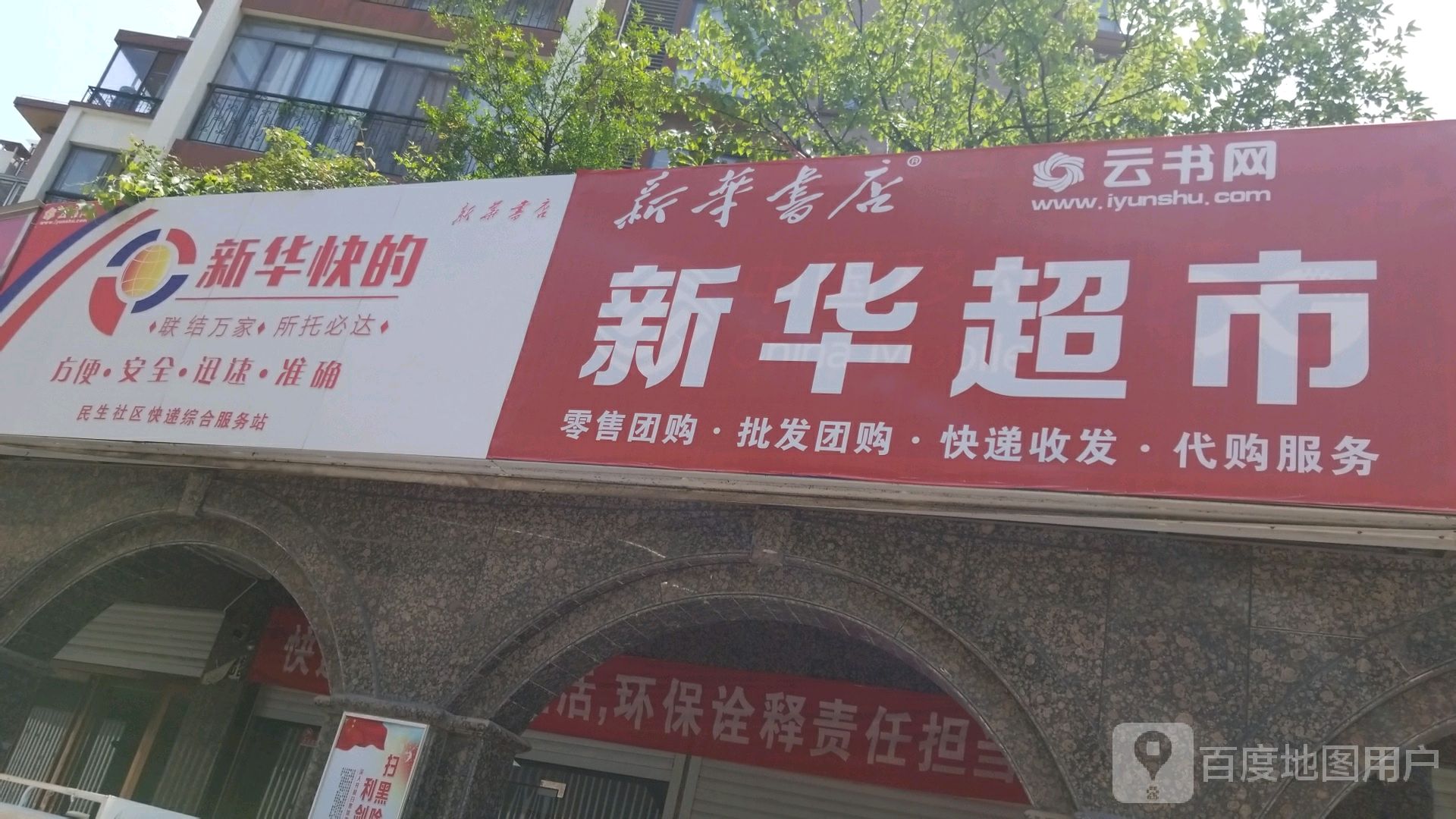 新华超市(交通路店)