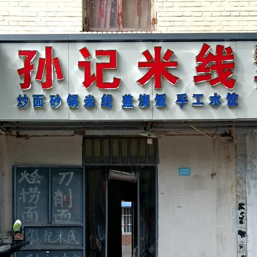 孙记米线馆(开阀生活区店)