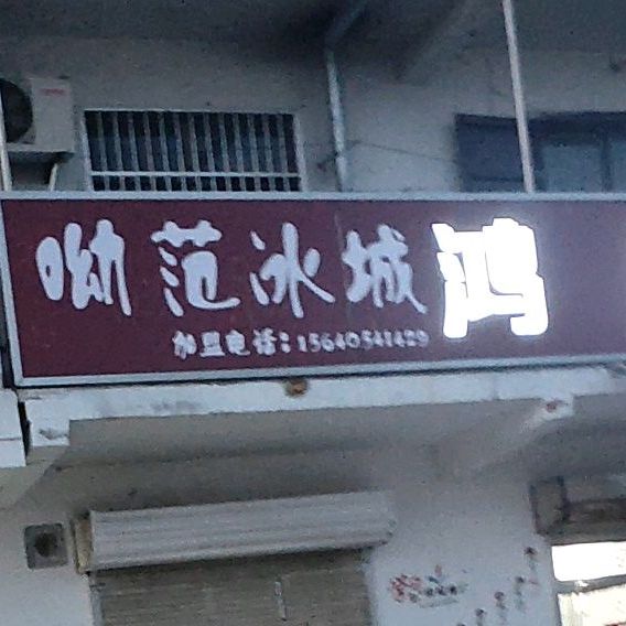呦范冰城梅