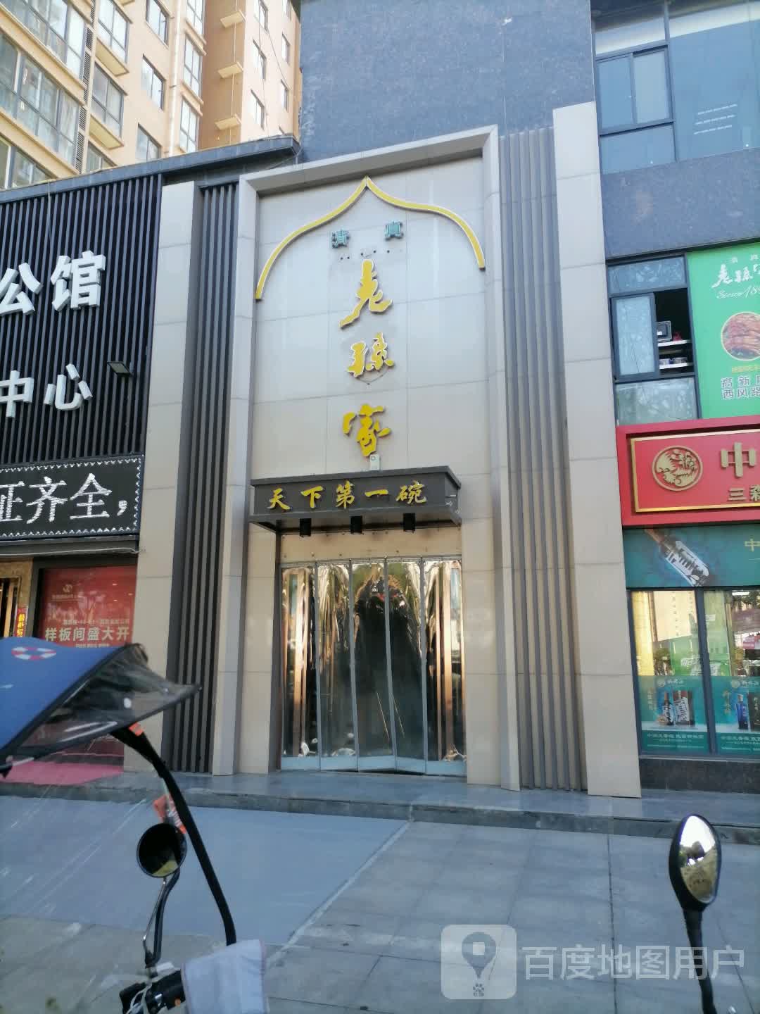 预定,价格,团购,优惠,老孙家天下第一碗(高新店)在哪,怎么走