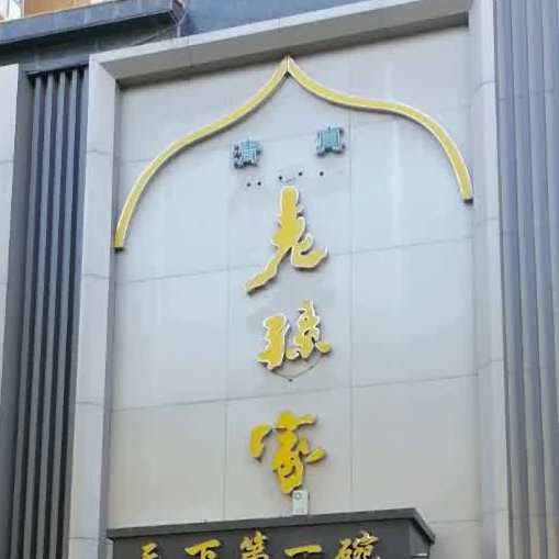 老孙家天下第一碗(高新店)