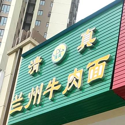 清真兰州牛肉面(华润凯旋门店)