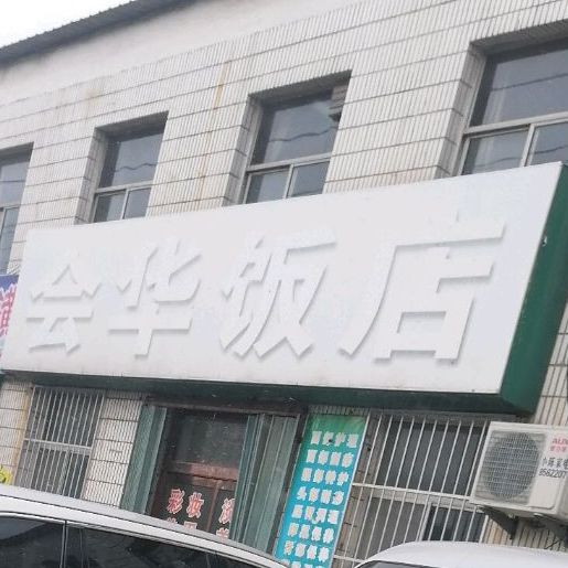会华饭店