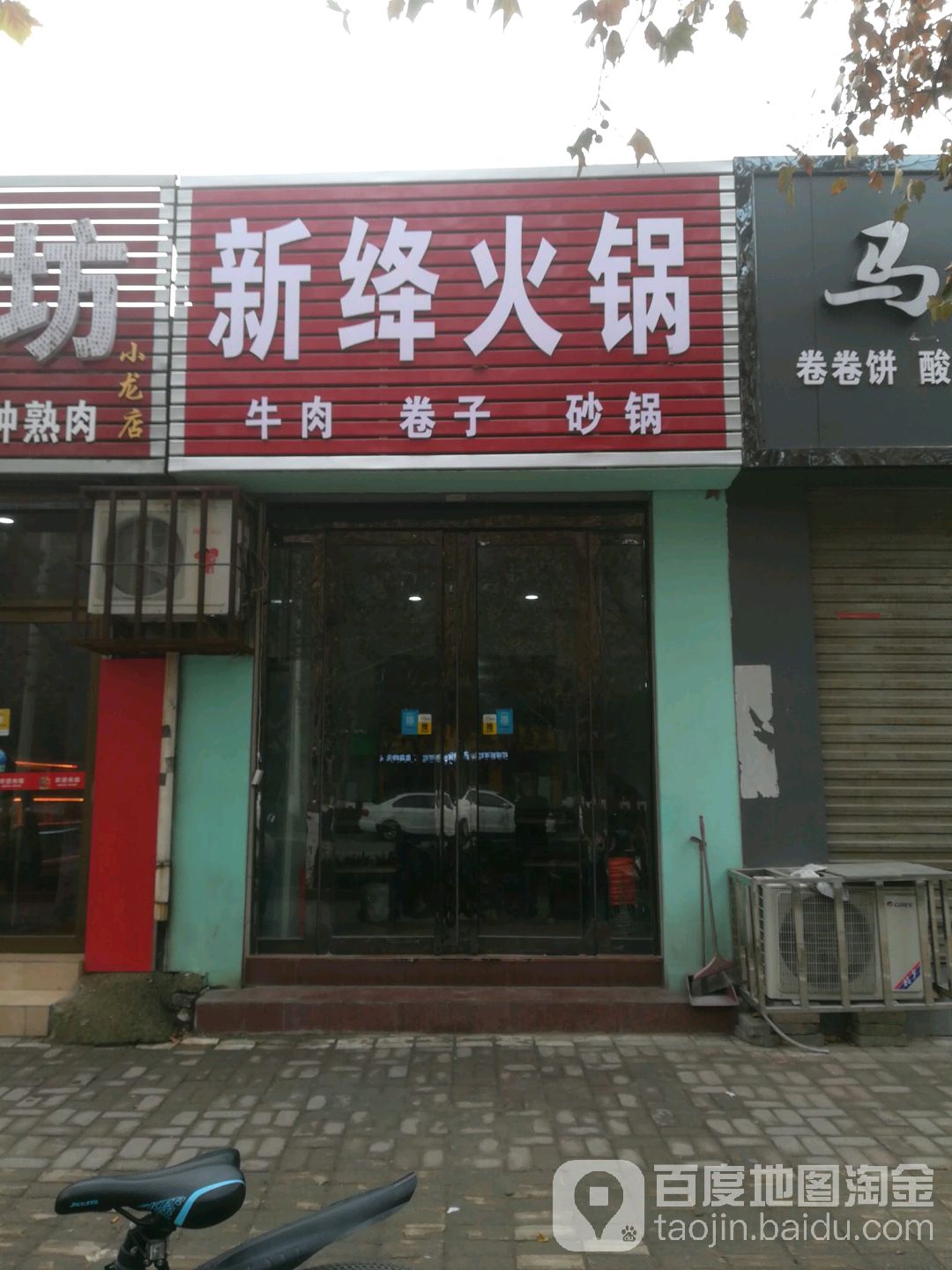 新绛火锅(北海花苑南)