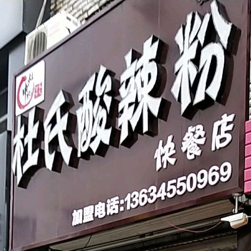 重庆酸辣粉