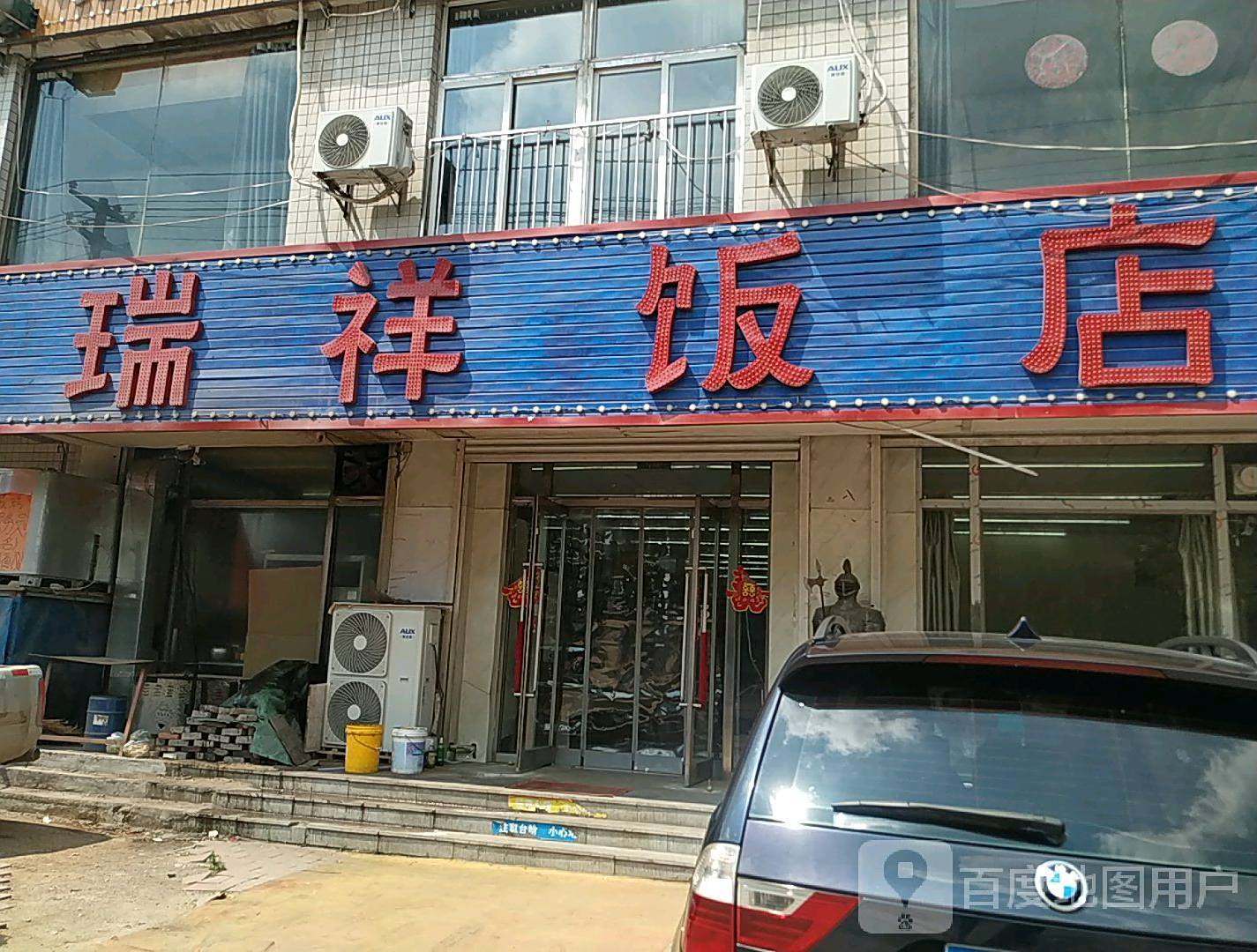 瑞祥酒店(彩屯北路店)