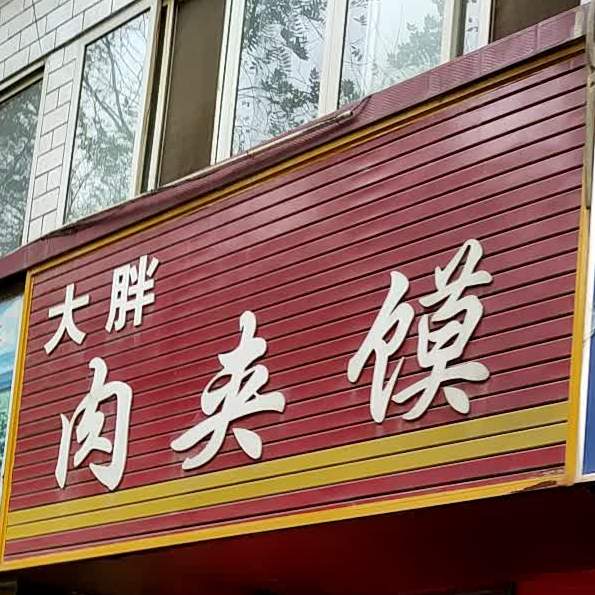 大胖肉酱摸