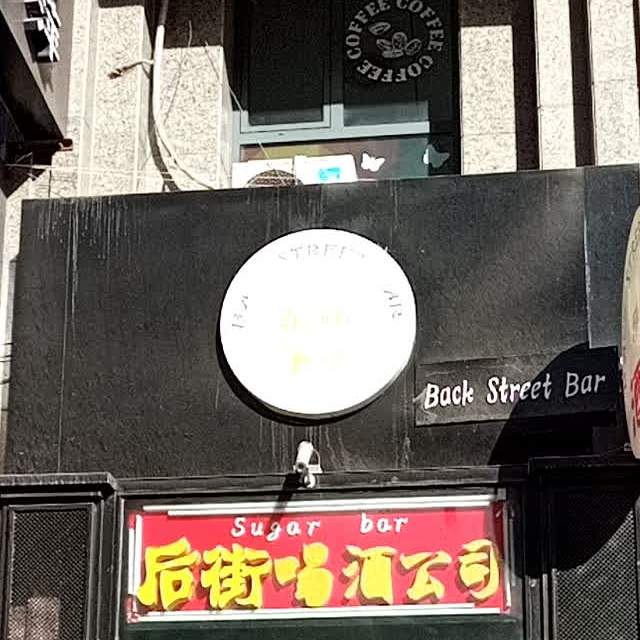 后街酒吧(白云鄂博路店)