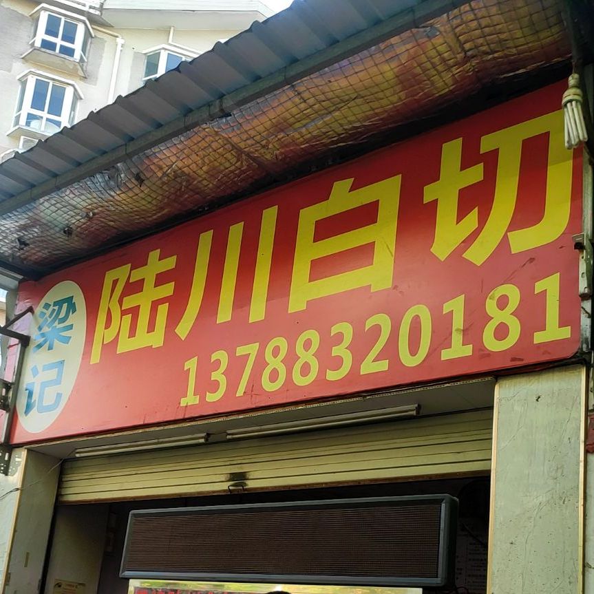 梁记陆川经切