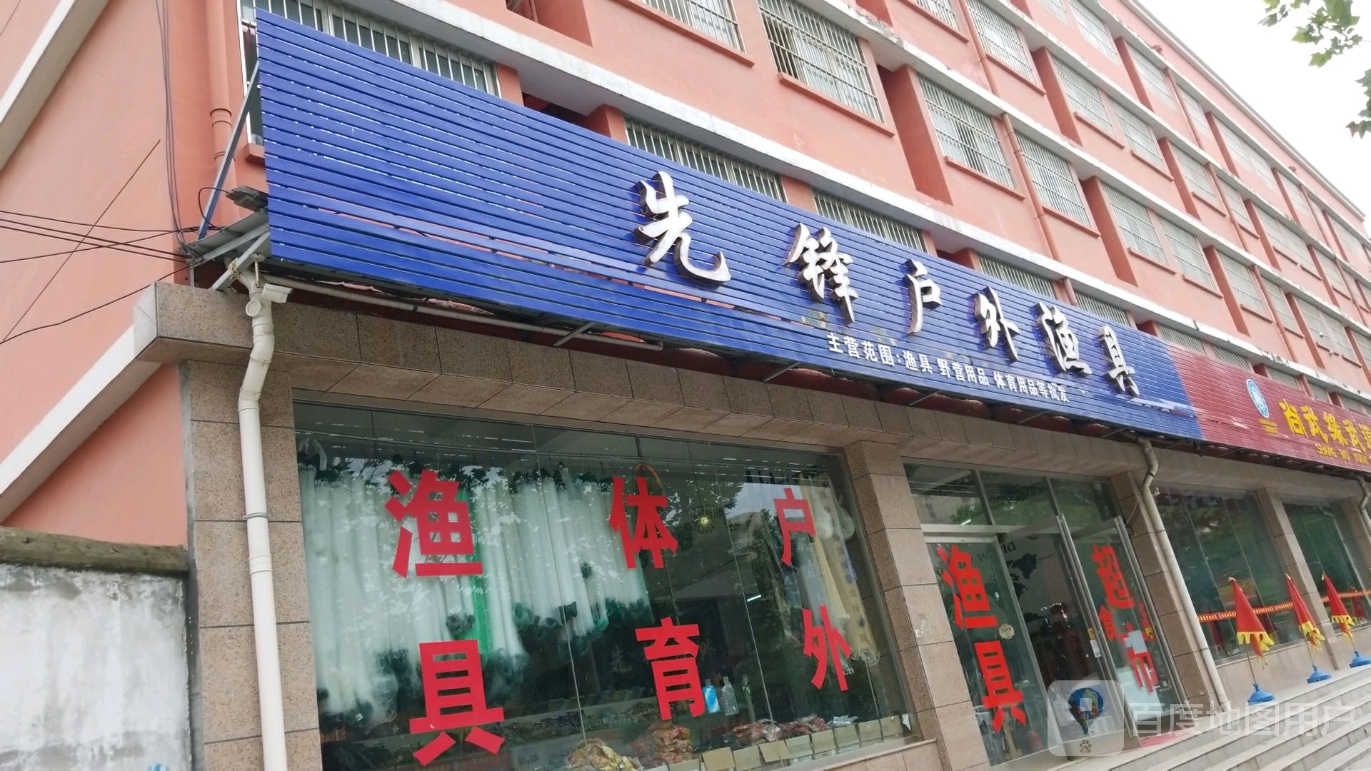 新蔡县先锋户外专营(姜尚大道店)