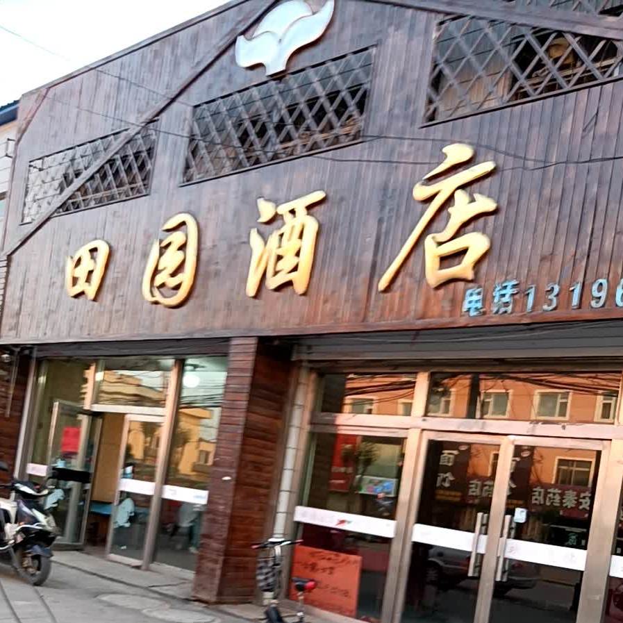 田园酒店