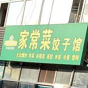 哼发家常菜饺子馆(人民路店)