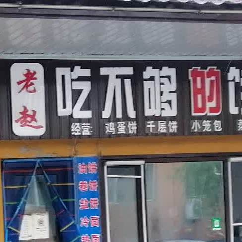 老赵吃不够的饼店