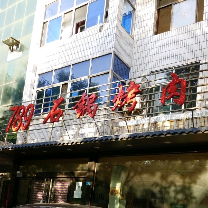 789石锅烤肉(永盛路上店)