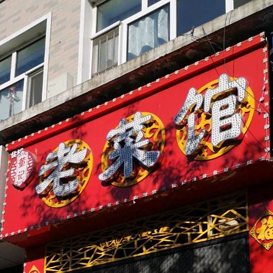 莹记老菜馆(北门大街店)