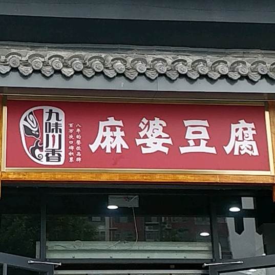 麻婆豆腐(振兴路店)