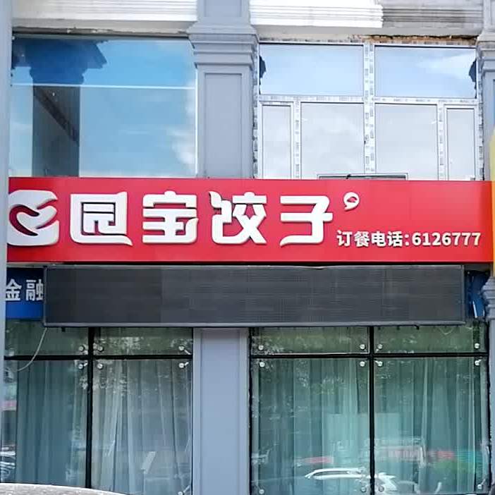 园包饺子(金融大厦店)