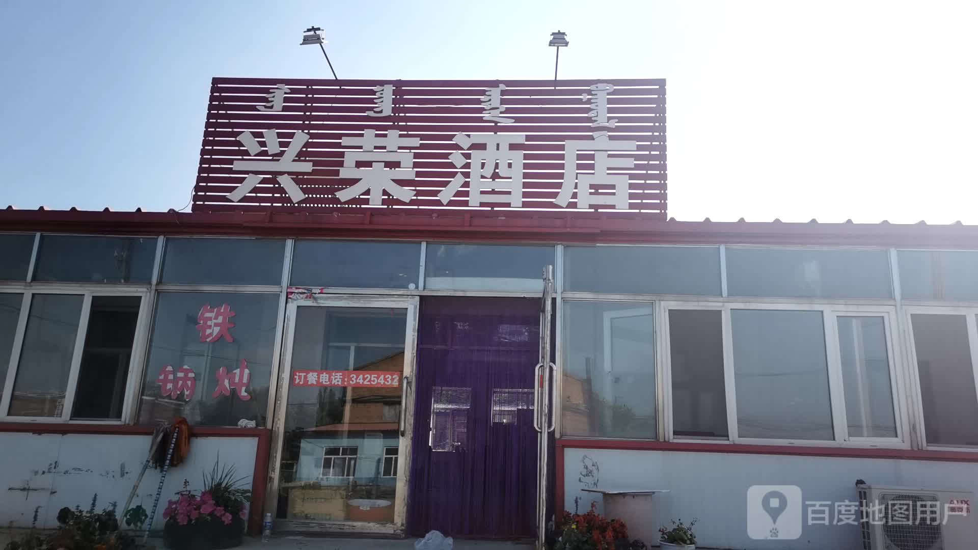 兴荣酒店