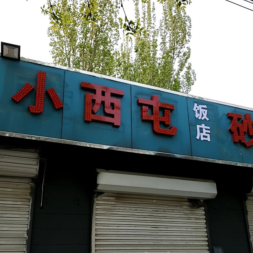 小中屯饭店