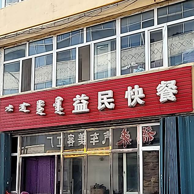 益民快餐(中共巴彦社区支部委员会西)
