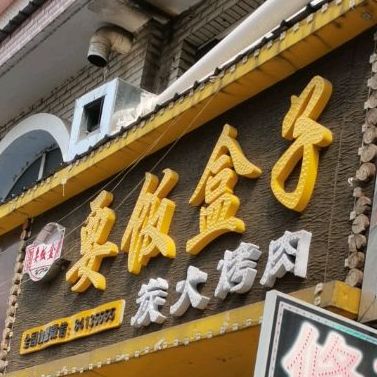 要饭盒子炭火烤肉