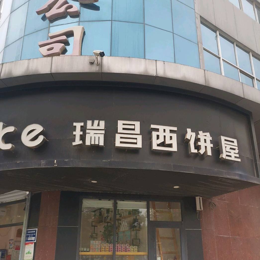 瑞昌联西饼屋(兴华路店)