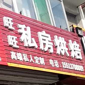 旺旺私房烘焙
