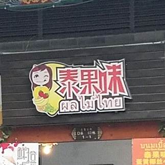 泰果味