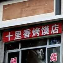 十里香烤馍店